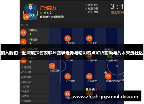 加入我们一起深度探讨欧联杯赛事走势与精彩看点解析前瞻与战术交流社区