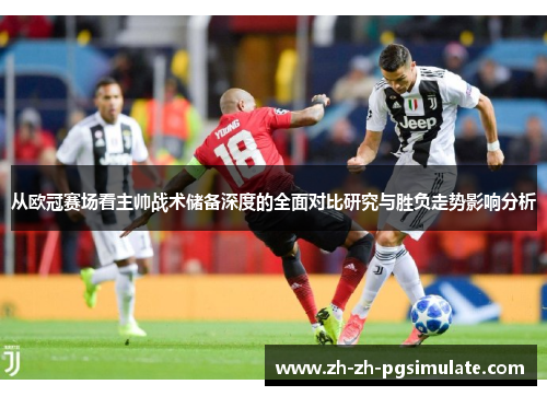 从欧冠赛场看主帅战术储备深度的全面对比研究与胜负走势影响分析
