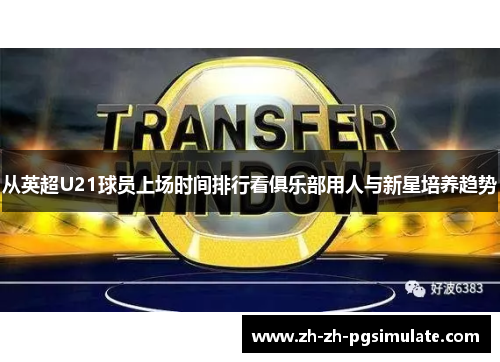 从英超U21球员上场时间排行看俱乐部用人与新星培养趋势