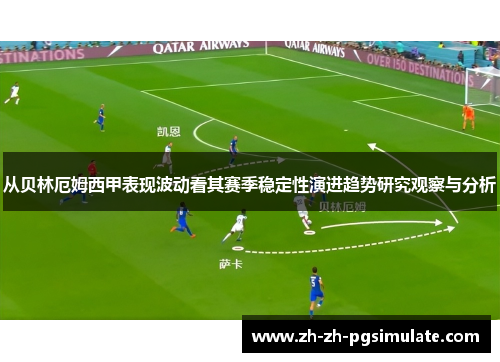 从贝林厄姆西甲表现波动看其赛季稳定性演进趋势研究观察与分析