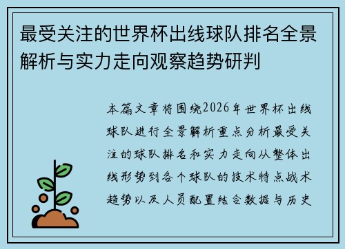 最受关注的世界杯出线球队排名全景解析与实力走向观察趋势研判
