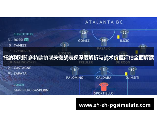 托纳利对阵多特欧协联关键战表现深度解析与战术价值评估全面解读