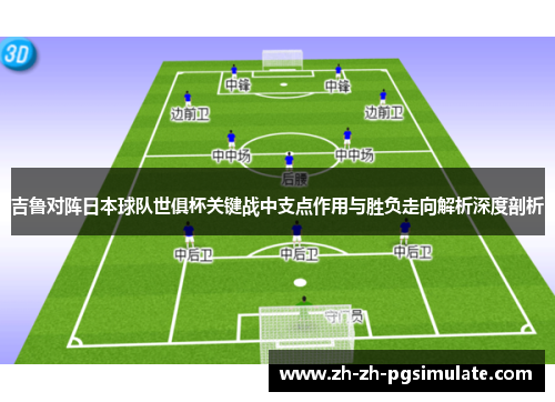 吉鲁对阵日本球队世俱杯关键战中支点作用与胜负走向解析深度剖析