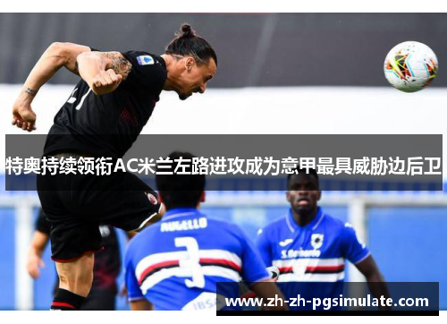 特奥持续领衔AC米兰左路进攻成为意甲最具威胁边后卫
