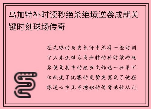乌加特补时读秒绝杀绝境逆袭成就关键时刻球场传奇