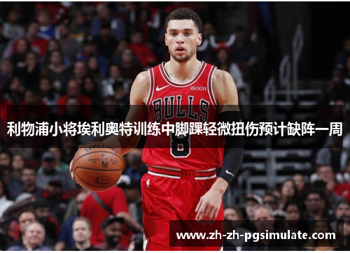 利物浦小将埃利奥特训练中脚踝轻微扭伤预计缺阵一周