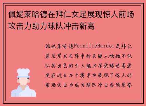 佩妮莱哈德在拜仁女足展现惊人前场攻击力助力球队冲击新高