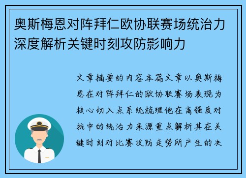 奥斯梅恩对阵拜仁欧协联赛场统治力深度解析关键时刻攻防影响力