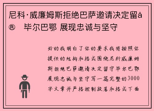 尼科·威廉姆斯拒绝巴萨邀请决定留守毕尔巴鄂 展现忠诚与坚守