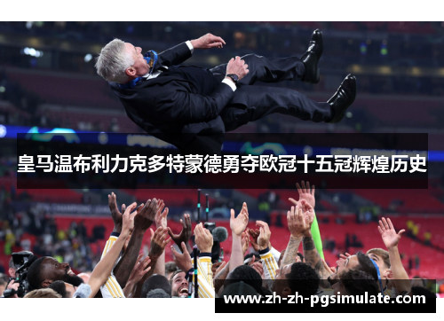 皇马温布利力克多特蒙德勇夺欧冠十五冠辉煌历史 皇马温布利力克多特蒙德勇夺欧冠十五冠辉煌历史