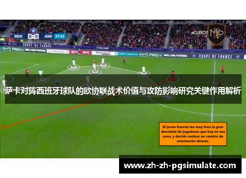 萨卡对阵西班牙球队的欧协联战术价值与攻防影响研究关键作用解析 萨卡对阵西班牙球队的欧协联战术价值与攻防影响研究关键作用解析