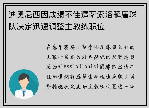迪奥尼西因成绩不佳遭萨索洛解雇球队决定迅速调整主教练职位 迪奥尼西因成绩不佳遭萨索洛解雇球队决定迅速调整主教练职位
