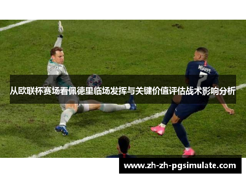 从欧联杯赛场看佩德里临场发挥与关键价值评估战术影响分析 从欧联杯赛场看佩德里临场发挥与关键价值评估战术影响分析
