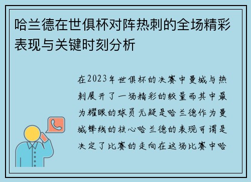 哈兰德在世俱杯对阵热刺的全场精彩表现与关键时刻分析 哈兰德在世俱杯对阵热刺的全场精彩表现与关键时刻分析
