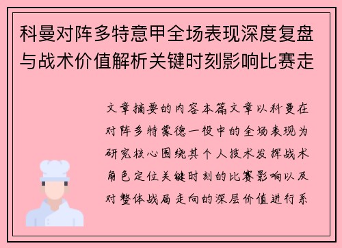 科曼对阵多特意甲全场表现深度复盘与战术价值解析关键时刻影响比赛走向 科曼对阵多特意甲全场表现深度复盘与战术价值解析关键时刻影响比赛走向
