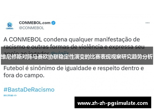 维尼修斯对阵马赛欧协联稳定性演变的比赛表现观察研究趋势分析 维尼修斯对阵马赛欧协联稳定性演变的比赛表现观察研究趋势分析
