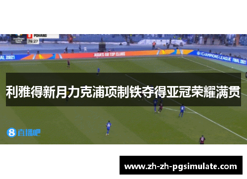 利雅得新月力克浦项制铁夺得亚冠荣耀满贯