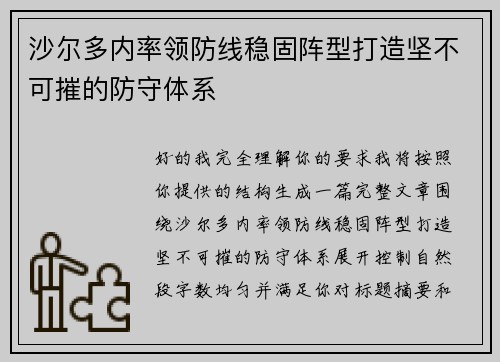 沙尔多内率领防线稳固阵型打造坚不可摧的防守体系
