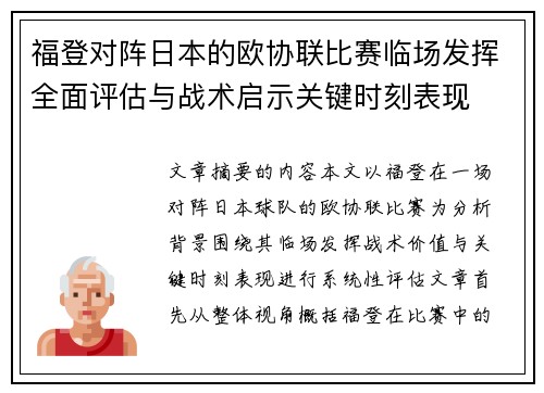 福登对阵日本的欧协联比赛临场发挥全面评估与战术启示关键时刻表现