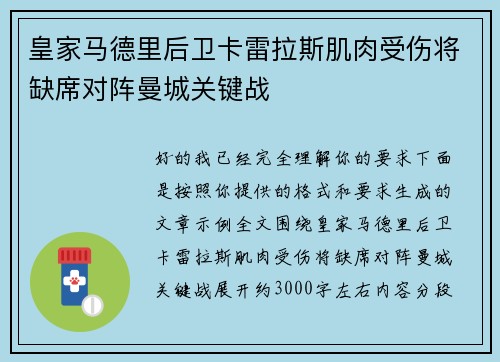 皇家马德里后卫卡雷拉斯肌肉受伤将缺席对阵曼城关键战 皇家马德里后卫卡雷拉斯肌肉受伤将缺席对阵曼城关键战