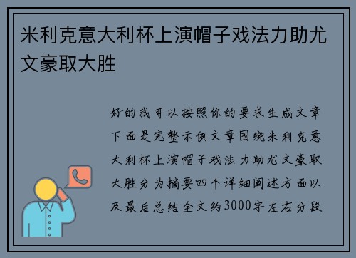 米利克意大利杯上演帽子戏法力助尤文豪取大胜