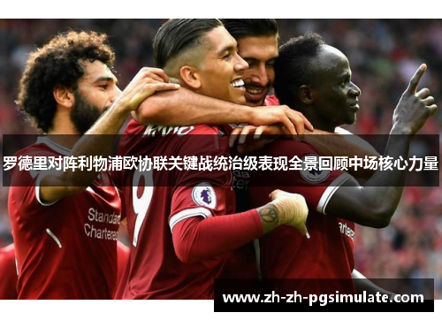 罗德里对阵利物浦欧协联关键战统治级表现全景回顾中场核心力量 罗德里对阵利物浦欧协联关键战统治级表现全景回顾中场核心力量