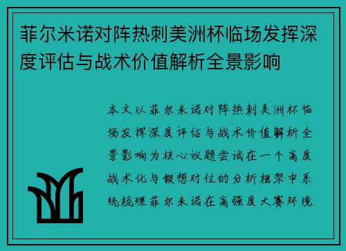 菲尔米诺对阵热刺美洲杯临场发挥深度评估与战术价值解析全景影响 菲尔米诺对阵热刺美洲杯临场发挥深度评估与战术价值解析全景影响