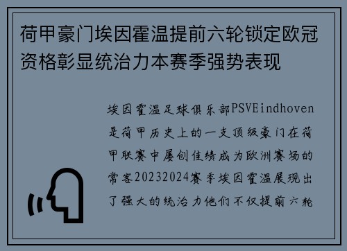 荷甲豪门埃因霍温提前六轮锁定欧冠资格彰显统治力本赛季强势表现 荷甲豪门埃因霍温提前六轮锁定欧冠资格彰显统治力本赛季强势表现