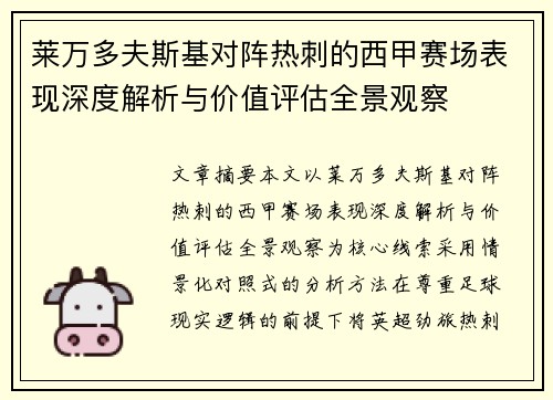 莱万多夫斯基对阵热刺的西甲赛场表现深度解析与价值评估全景观察 莱万多夫斯基对阵热刺的西甲赛场表现深度解析与价值评估全景观察