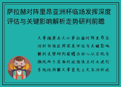 萨拉赫对阵里昂亚洲杯临场发挥深度评估与关键影响解析走势研判前瞻 萨拉赫对阵里昂亚洲杯临场发挥深度评估与关键影响解析走势研判前瞻
