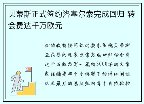 贝蒂斯正式签约洛塞尔索完成回归 转会费达千万欧元 贝蒂斯正式签约洛塞尔索完成回归 转会费达千万欧元