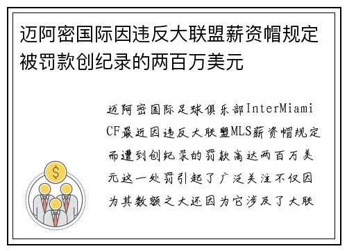 迈阿密国际因违反大联盟薪资帽规定被罚款创纪录的两百万美元 迈阿密国际因违反大联盟薪资帽规定被罚款创纪录的两百万美元