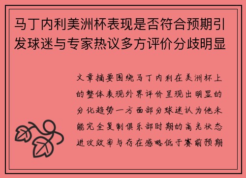 马丁内利美洲杯表现是否符合预期引发球迷与专家热议多方评价分歧明显