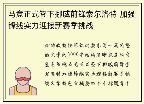 马竞正式签下挪威前锋索尔洛特 加强锋线实力迎接新赛季挑战