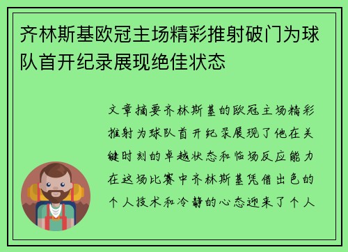 齐林斯基欧冠主场精彩推射破门为球队首开纪录展现绝佳状态