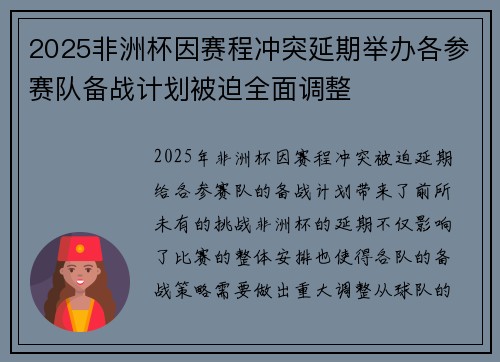 2025非洲杯因赛程冲突延期举办各参赛队备战计划被迫全面调整
