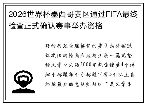 2026世界杯墨西哥赛区通过FIFA最终检查正式确认赛事举办资格
