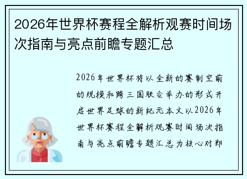 2026年世界杯赛程全解析观赛时间场次指南与亮点前瞻专题汇总