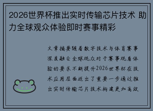 2026世界杯推出实时传输芯片技术 助力全球观众体验即时赛事精彩