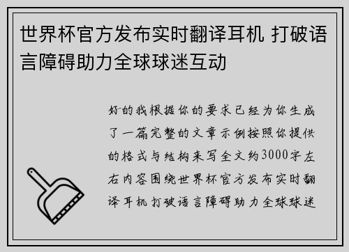 世界杯官方发布实时翻译耳机 打破语言障碍助力全球球迷互动