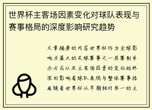 世界杯主客场因素变化对球队表现与赛事格局的深度影响研究趋势