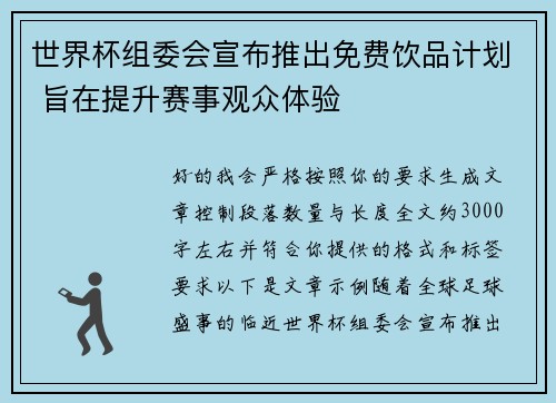 世界杯组委会宣布推出免费饮品计划 旨在提升赛事观众体验