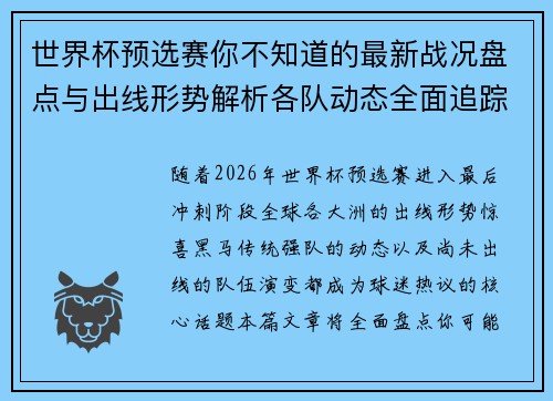 世界杯预选赛你不知道的最新战况盘点与出线形势解析各队动态全面追踪