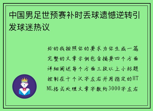 中国男足世预赛补时丢球遗憾逆转引发球迷热议