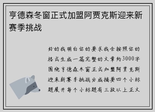 亨德森冬窗正式加盟阿贾克斯迎来新赛季挑战