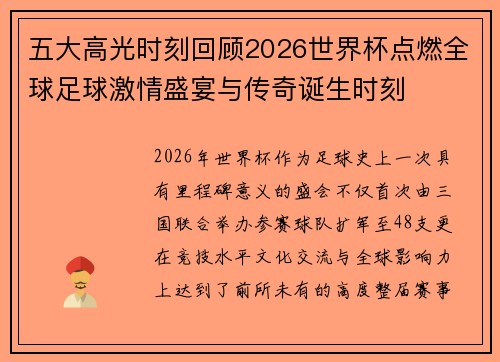 五大高光时刻回顾2026世界杯点燃全球足球激情盛宴与传奇诞生时刻