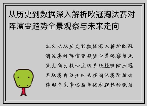 从历史到数据深入解析欧冠淘汰赛对阵演变趋势全景观察与未来走向
