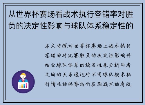 从世界杯赛场看战术执行容错率对胜负的决定性影响与球队体系稳定性的关系