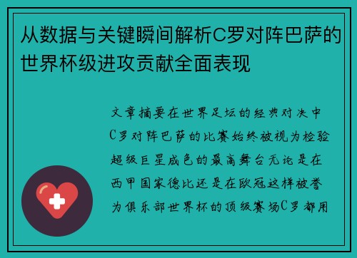 从数据与关键瞬间解析C罗对阵巴萨的世界杯级进攻贡献全面表现