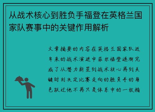 从战术核心到胜负手福登在英格兰国家队赛事中的关键作用解析